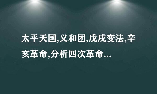 太平天国,义和团,戊戌变法,辛亥革命,分析四次革命高潮的异同点