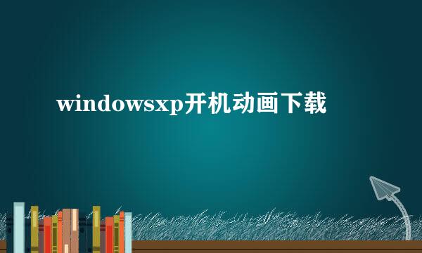 windowsxp开机动画下载