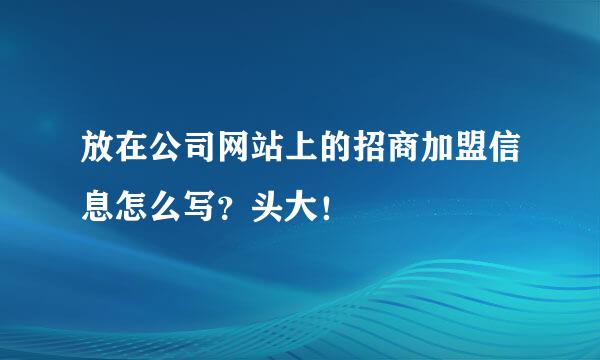 放在公司网站上的招商加盟信息怎么写？头大！