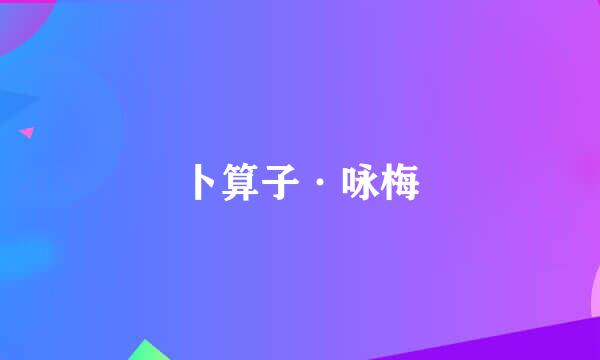 卜算子·咏梅