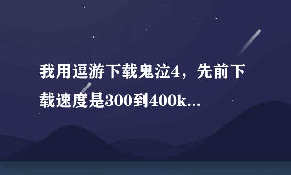 我用逗游下载鬼泣4，先前下载速度是300到400kb，但下着下着速度就变为0了，这是怎么回事啊