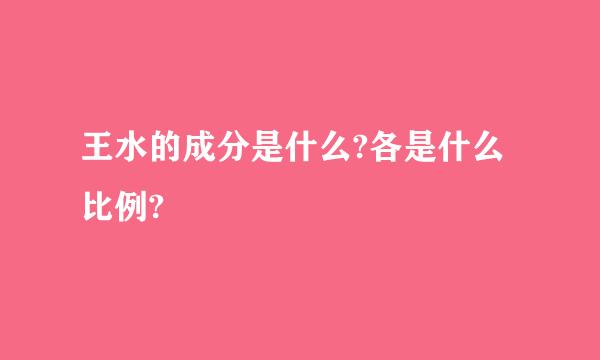 王水的成分是什么?各是什么比例?