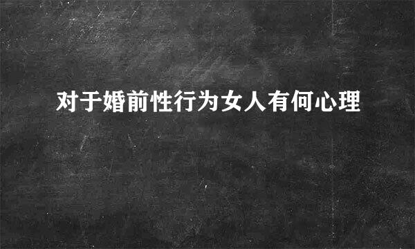 对于婚前性行为女人有何心理