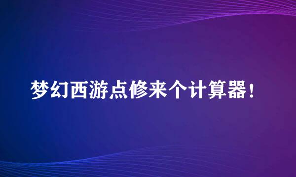 梦幻西游点修来个计算器！