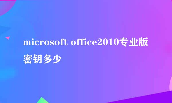 microsoft office2010专业版密钥多少