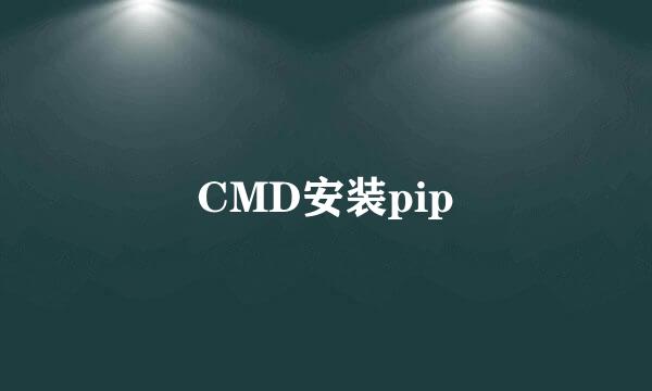 CMD安装pip