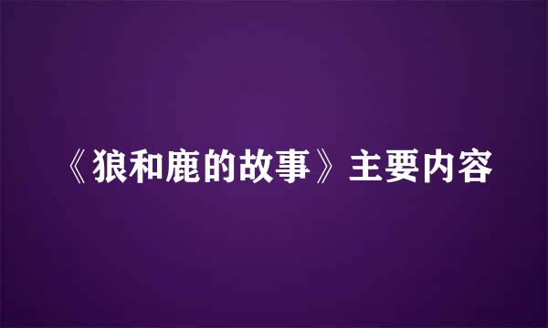 《狼和鹿的故事》主要内容