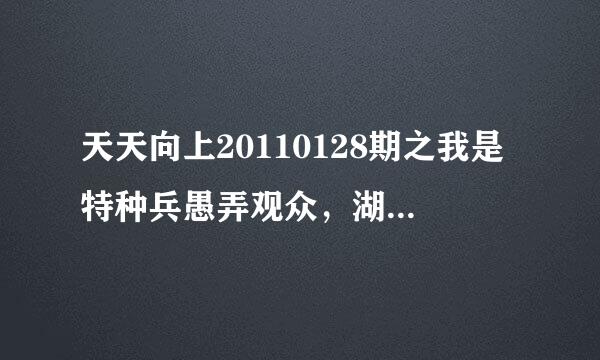 天天向上20110128期之我是特种兵愚弄观众，湖南卫视可耻！