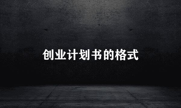 创业计划书的格式