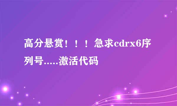 高分悬赏！！！急求cdrx6序列号.....激活代码