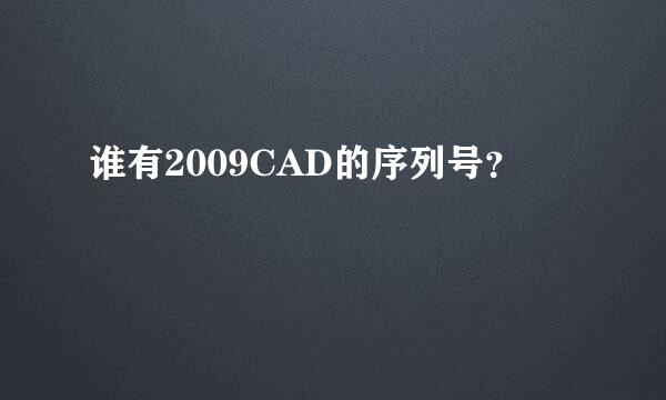 谁有2009CAD的序列号？