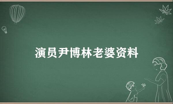 演员尹博林老婆资料