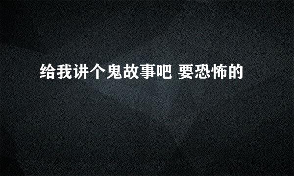 给我讲个鬼故事吧 要恐怖的