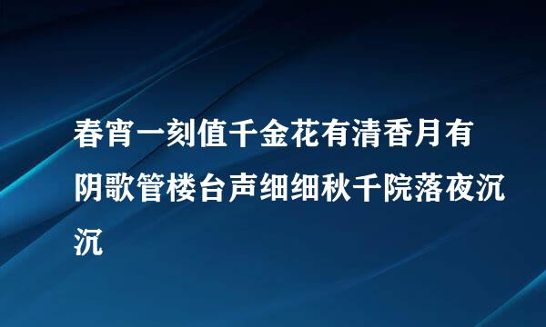 春宵一刻值千金花有清香月有阴歌管楼台声细细秋千院落夜沉沉