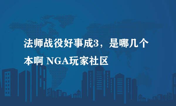 法师战役好事成3，是哪几个本啊 NGA玩家社区