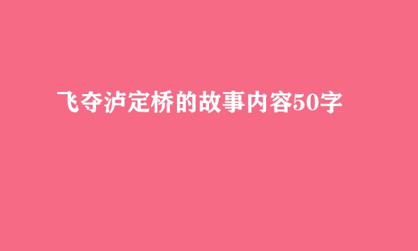 飞夺泸定桥的故事内容50字