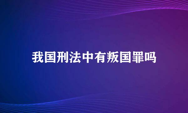 我国刑法中有叛国罪吗