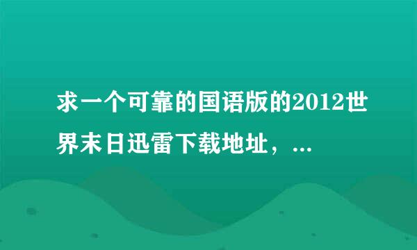 求一个可靠的国语版的2012世界末日迅雷下载地址，直接迅雷下载的，谢谢！