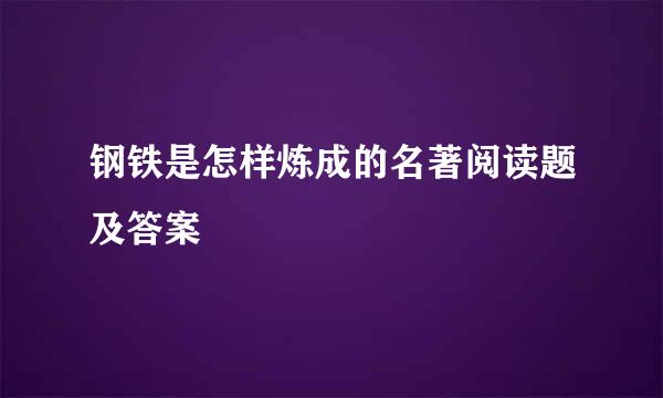 钢铁是怎样炼成的名著阅读题及答案