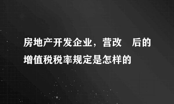 房地产开发企业，营改増后的增值税税率规定是怎样的