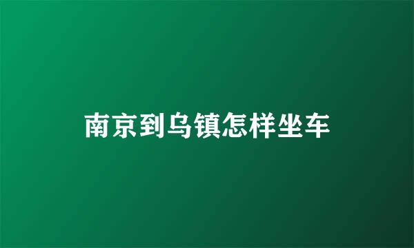 南京到乌镇怎样坐车