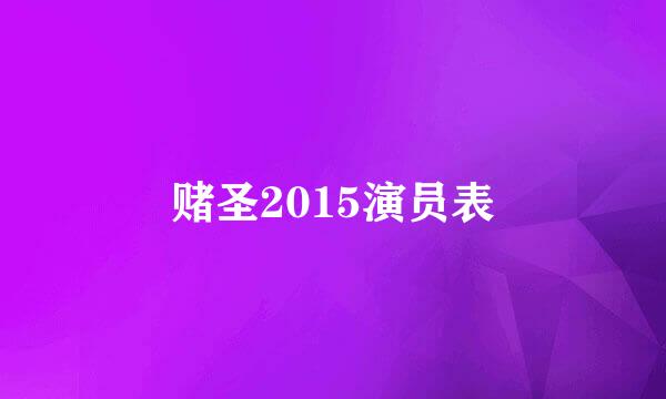 赌圣2015演员表