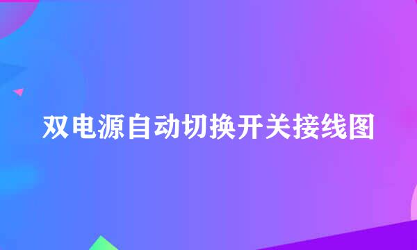 双电源自动切换开关接线图