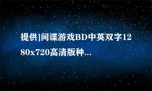 提供]间谍游戏BD中英双字1280x720高清版种子下载地址有么？好东西大家分享