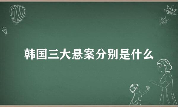 韩国三大悬案分别是什么