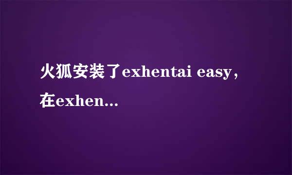 火狐安装了exhentai easy，在exhentai.org输入帐号密码后页面自动刷新又跳转到登陆界面，求破！