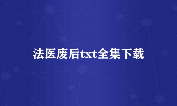 法医废后txt全集下载