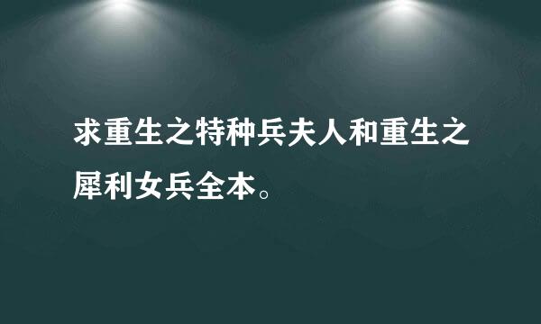 求重生之特种兵夫人和重生之犀利女兵全本。