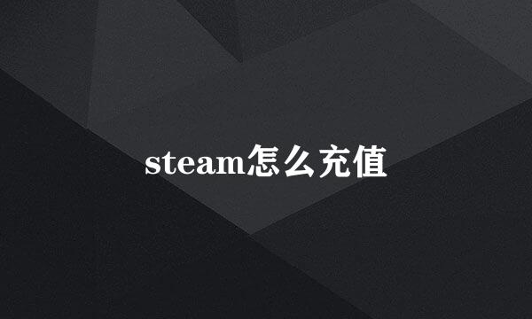 steam怎么充值