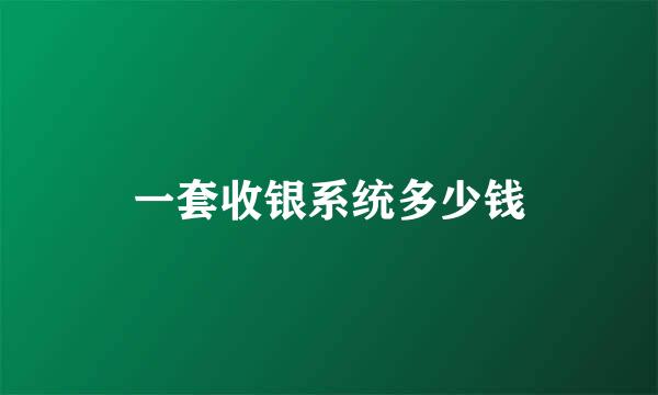 一套收银系统多少钱