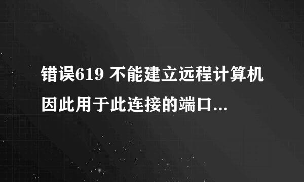 错误619 不能建立远程计算机因此用于此连接的端口已关闭怎么解决