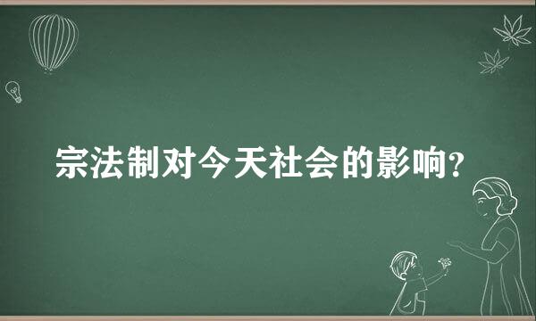 宗法制对今天社会的影响？