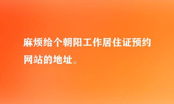 麻烦给个朝阳工作居住证预约网站的地址。