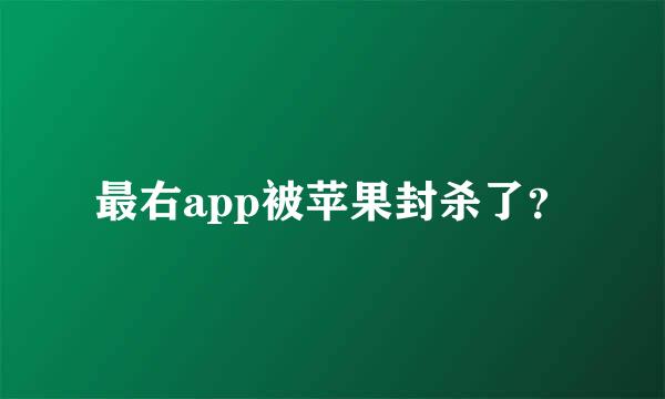 最右app被苹果封杀了？