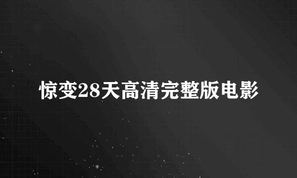 惊变28天高清完整版电影