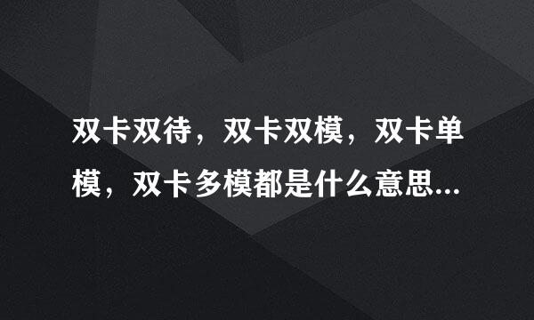 双卡双待，双卡双模，双卡单模，双卡多模都是什么意思啊？求大神指教