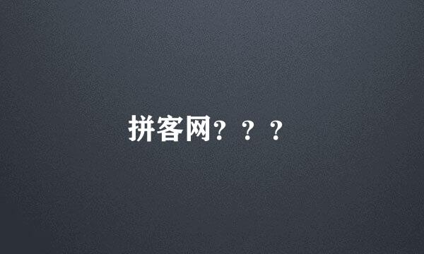 拼客网？？？