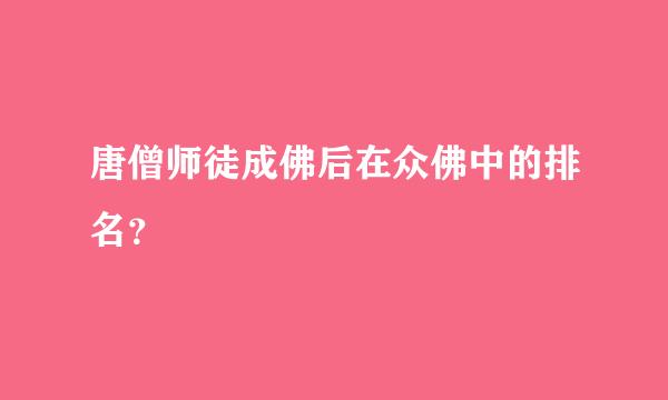 唐僧师徒成佛后在众佛中的排名？