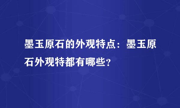 墨玉原石的外观特点：墨玉原石外观特都有哪些？