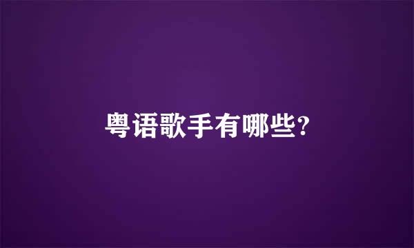 粤语歌手有哪些?