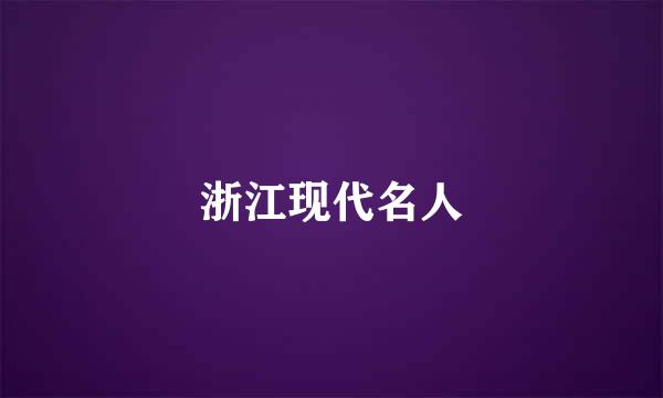 浙江现代名人