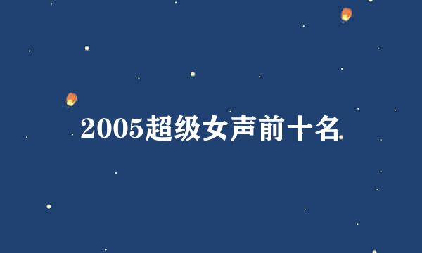 2005超级女声前十名