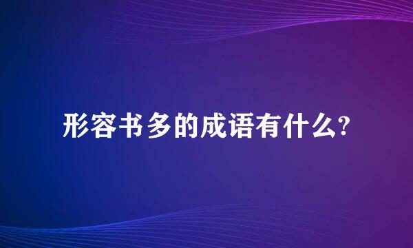 形容书多的成语有什么?