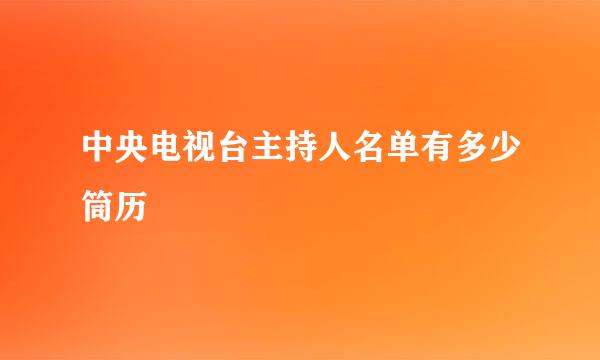 中央电视台主持人名单有多少筒历