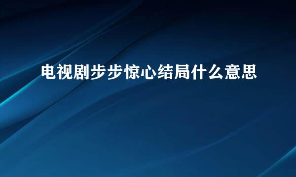 电视剧步步惊心结局什么意思