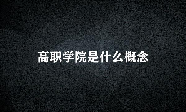 高职学院是什么概念